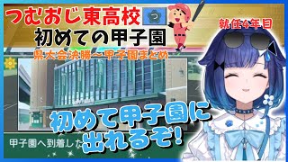 【まとめ】熱血つむ平監督パワプロ就任4年目で掴んだ甲子園の切符と初甲子園で熱い展開になる試合まとめ【ぶいすぽっ】【紡木こかげ】#ぶいすぽっ #紡木こかげ 