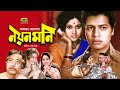 Noyon Moni নয়নমনি Bangla Full Movie Farooque Babita A T M Shamsuzzaman Bangla Movie 2