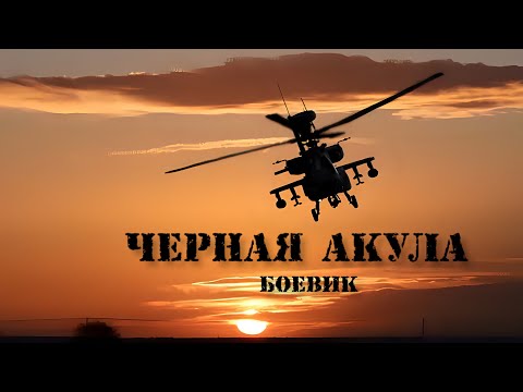 Черная акула. 1993 ГОД.  Боевик. Русский фильм.