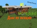 MCPE [SpeedBuild] Дом из акации 