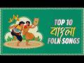 Top 10 Bangla Folk Songs সেরা ১০ বাংলা ফোক গান Jukebox Fagunero Mo