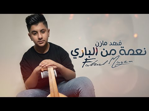 نعمة من الباري فهد مازن