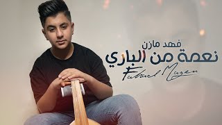 كلمات اغنية نعمة من الباري فهد مازن