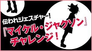【ジェスチャー】超有名ポーズいくつわかるかな！？【なちょこのアルバイト】