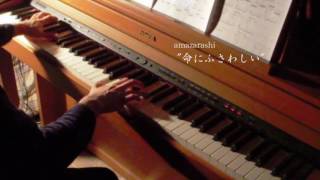 amazarashi「命にふさわしい」ピアノで弾いてみた