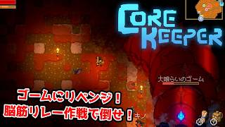 【二人実況】ボスリベンジ。トラップとボムで倒したかったが…【CORE KEEPER part5】