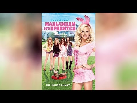 Трейлеры Мальчикам это нравится