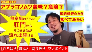 【ひろゆき】#無意識のうちに肛門から油が出続ける?知的好奇心から食べてみたいもの?【ひろゆき切り抜きワンポイント