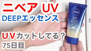 ニベアUV（エッセンス）はUVカットできてるの？【75日目】【収益停止中】