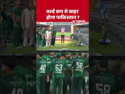 T20 World Cup:वर्ल्ड कप से बाहर होगा पाकिस्तान ? | ICC | BCCI