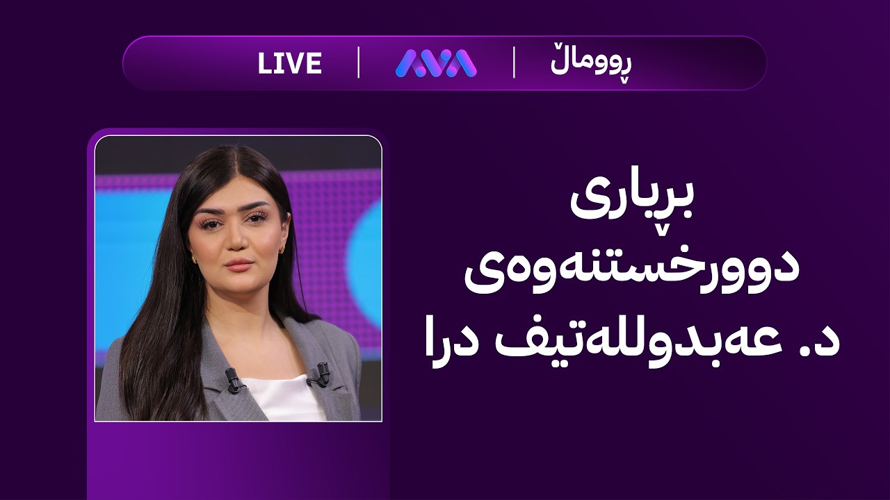ڤیدیۆ | ڕاستەوخۆ؛ 32 ملیار دینار لە باخی بەرپرسێکدا دۆزرایەوە و ترەمپ شەڕی دەوێت