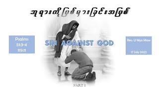 ဘုရားကိုပြစ်မှားခြင်းအပြစ် ( Sin Against God )_Part 1 | Rev. U Myo Maw