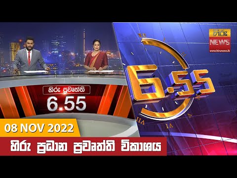 Hiru News 06:55 PM | 2022-11-08