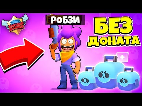 АККАУНТ БЕЗ ДОНАТА! ПЕРВЫЙ СУНДУК ВЫПАЛ НОВЫЙ БРАВЛЕР! BRAWL STARS