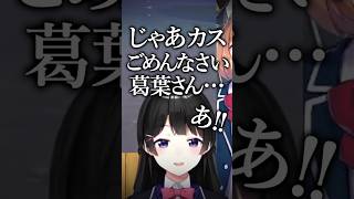 配信に遅刻した葛葉に静かにキレる委員長【にじさんじ/切り抜き】#月ノ美兎 #葛葉 #剣持刀也 #本間ひまわり