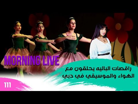 شاهد بالفيديو.. راقصات الباليه يحلقون مع الهواء والموسيقي في دبي - م3 Morning Live - حلقة ١١١