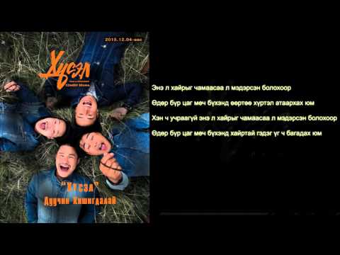 Sanahdaa - Hishigdalai (Husel USKino) ost Sanahdaa LYRICS