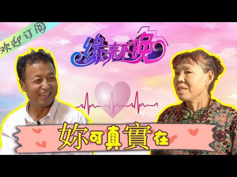 緣來不晚 第282期：男嘉賓太挑剔，對女嘉賓各種嘲諷：“壹個眼緣沒過關，再說歲數也太大了”丨It's never too late