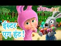 माशा एंड द बेयर ‍ ️ ईस्टर एग हंट Masha And The Bear 