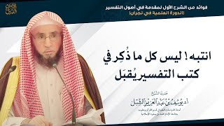 انتبه! ليس كل ما ذُكِر في كتب التفسير يُقبَل | للشيخ أ.د. يوسف الشبل image