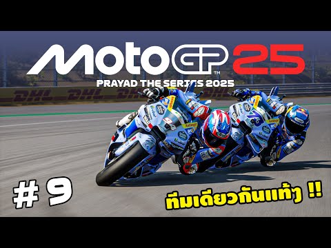 โมโตจีพี 25 ทีมเดียวกันแท้ๆ !! | MotoGP25 | EP.9