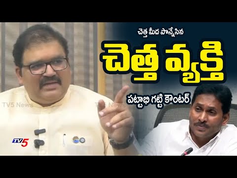 చెత్త మీద పొన్నేసిన చెత్త వ్యక్తి | TDP Leader Pattabhi SENSATIONAL COMMENTS on YS Jagan | TV5 News Teluguvoice