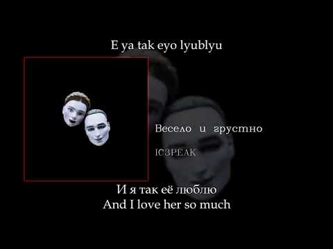 IC3PEAK - Весело и грустно Fun and sad, English subtitles+Russian lyrics+Transliteration