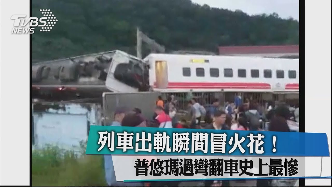 列車出軌瞬間冒火花! 普悠瑪過彎翻車史上最慘