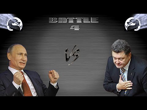 Политический Мортал Комбат: Путин vs Порошенко