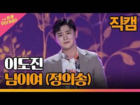 [세로 직캠]이도진¸ 님이여(정의송)| 트롯쇼 230327