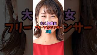 大人気美女フリーアナウンサー3選