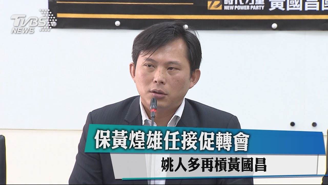 保黃煌雄任接促轉會　姚人多再槓黃國昌