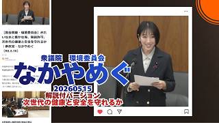解説付🍊きれいな水と豊かな海、猟銃許可、次世代の健康と安全を守れるか🍊参政党【なかやめぐ】🍊衆議院環境委員会20260515🍊詳しくは公式ホームページ→（概要欄にリンク）　#なかやめぐ #参政党