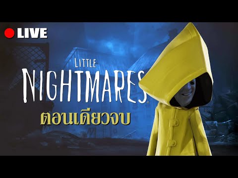 ฝันร้ายเล็ก ๆ ภาค 1 + DLC พาร์ทเดียวจบ