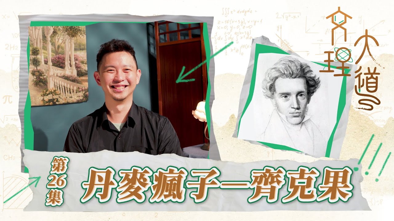 丹麥瘋子–齊克果