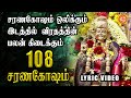 108 Saranagosham 108 சரணகோஷம் Veramanikannan Saranamayyappa Ayyappan Devotional Tami