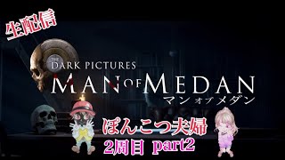 【THE DARK PICTURES MAN OF MEDAN】2周目part2【ぽんこつ夫婦】目指せ全員生存