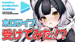ホロライブ受けてみた【オーディション】
