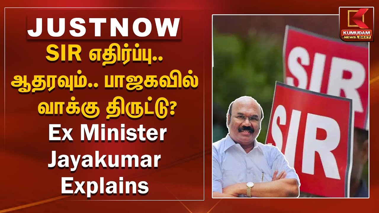 SIR எதிர்ப்பு.. ஆதரவும்.. பாஜகவில் வாக்கு திருட்டு? - Ex Minister Jayakumar Explains | Kumudam News