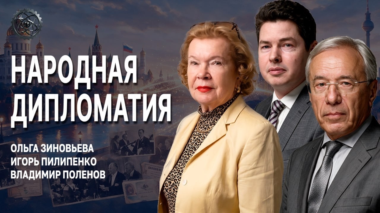 Народная дипломатия, или Почему дружба сильнее политики | Зиновьева | Пилипе?