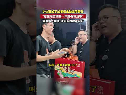 The owner frankly admitted that calling me 'Diao Mao' was enough #Guangdong Meng Ge #Workers #Positi
