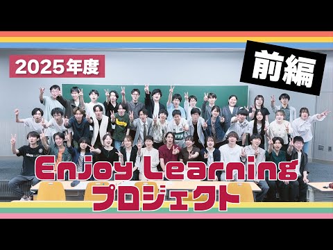 名城大学 Enjoy Learning プロジェクト 2025 前半