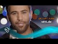 محمد الفارس - مشتاقله / Offical Video محمد الفارس - مشتاقله / Offical Video