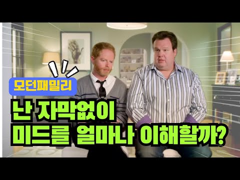 リアルシャドーイング中級以上向け「モダン・ファミリー」| リリー、養子になる！ (중급 이상을 위한 리얼 쉐도잉 [모던패밀리] | Lily 입양!)