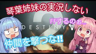 【ボイスロイド実況】琴葉姉妹の実況しないデスティニー2【DESTINY2/VOICEROID実況プレイ】