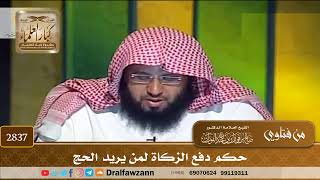 [2837] حكم دفع الزكاة لمن يريد الحج - صالح الفوزان