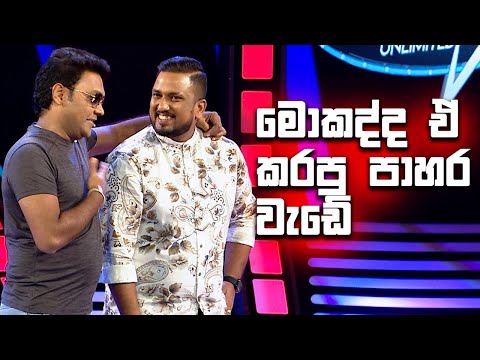 මොකද්ද ඒ කරපු පාහර වැඩේ | Champion Stars Unlimited