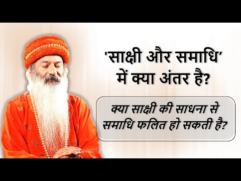 "साक्षी और समाधि में अंतर"  एवं  "क्या साक्षी की साधना से समाधि फलित"?