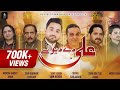 New Mashup Qaseda 2024 Sony Khan Sain Khawar Tufail Sanjarani Shafaqat Ali Mohsin Abbas Mony Khan