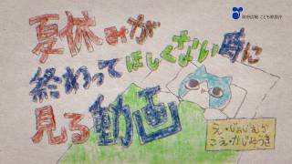 夏休みが終わってほしくないときに見る動画（30秒バージョン）